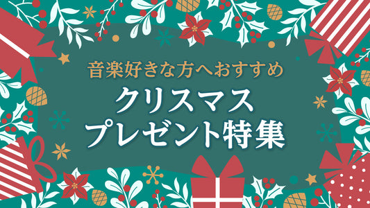 クリスマスプレゼントにおすすめ♪音楽グッズ特集！