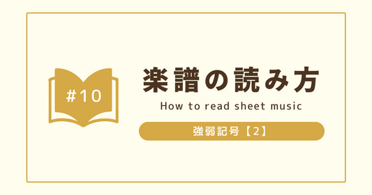 【楽譜の読み方＃10】クレッシェンド、デクレッシェンド、ディミヌエンド