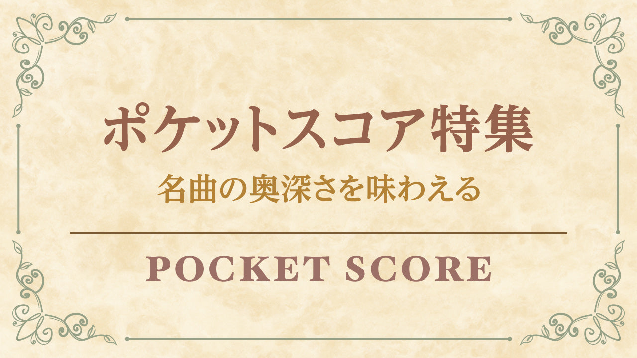 クラシック音楽をお好きな方へ】ポケットスコア特集 – Sheet Music Store