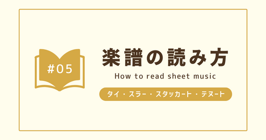 【楽譜の読み方＃05】タイとスラー、スタッカートとテヌート