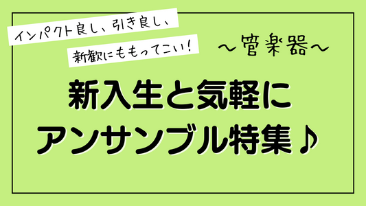 【輸入楽譜】新入生と気軽にアンサンブル特集♪　～管楽器～