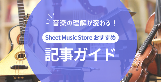 音楽の理解が変わる！Sheet Music Store おすすめ記事ガイド