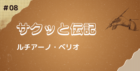 【3分で読める！サクッと伝記＃08】　ルチアーノ・ベリオ