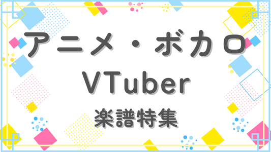 アニメ・ボカロ・Vtuber関連商品
