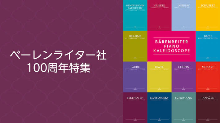 ベーレンライター社100周年特集