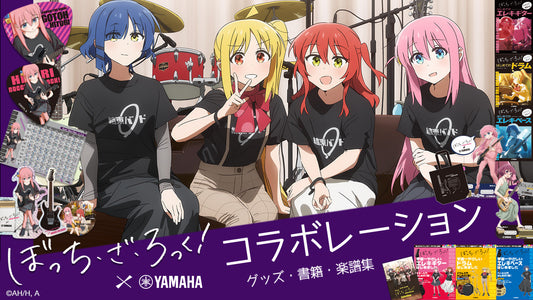 アニメ「ぼっち・ざ・ろっく！」×ヤマハ　コラボキャンペーン