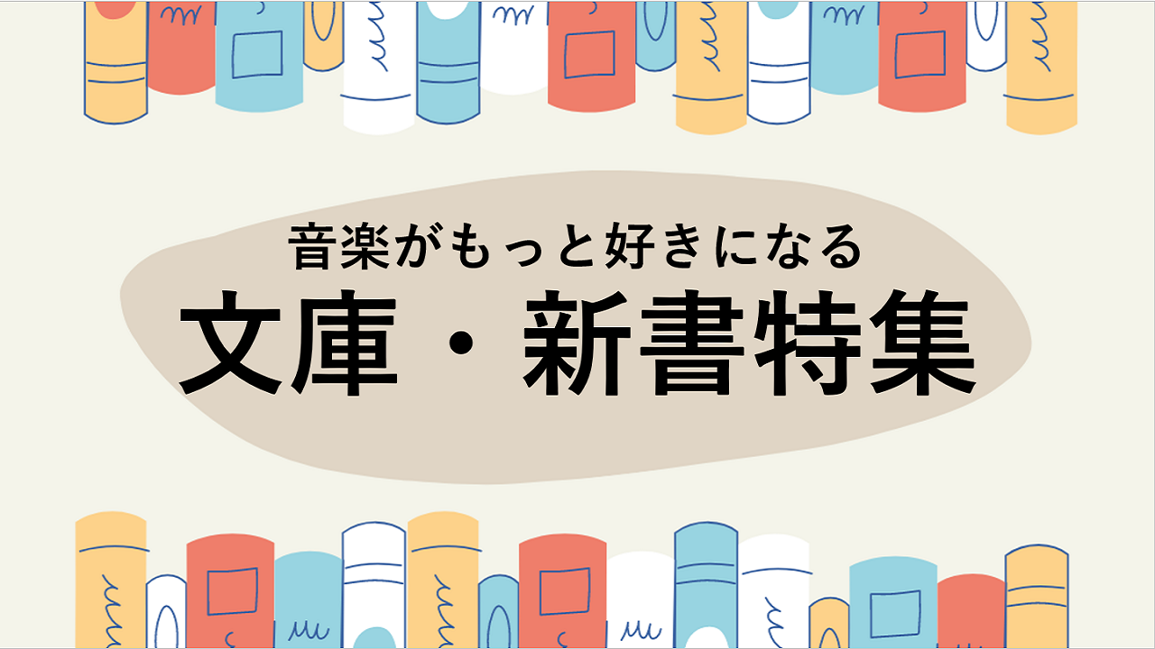 読書のすすめ！文庫・新書特集