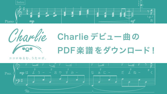 宇宙の彼方で音楽家デビュー！Charlieのデビューソングを演奏してみませんか？