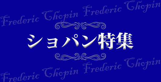 ショパン特集