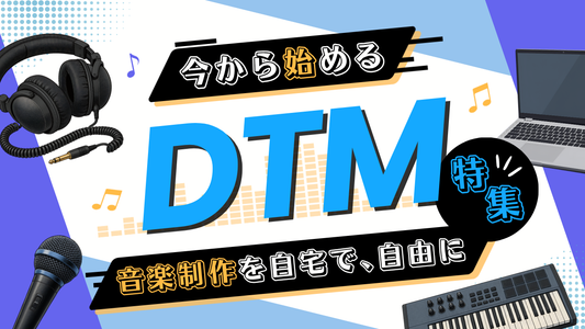 【今から始めるDTM】特集
