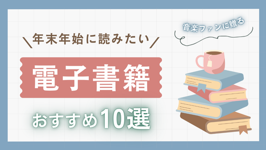 年末年始に読みたい電子書籍特集