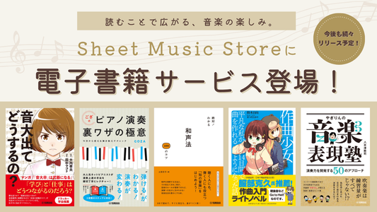 電子書籍・電子楽譜コーナー