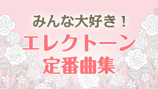 みんな大好き！エレクトーン定番曲集