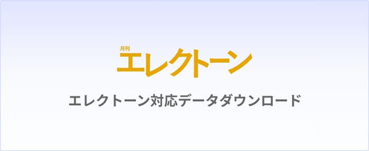 エレクトーン対応データダウンロード