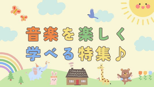 音楽を楽しく学べる特集