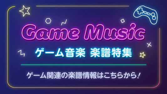 ゲーム音楽　楽譜特集