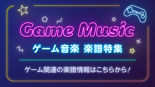 ゲーム音楽　楽譜特集