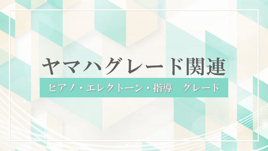 ヤマハグレード関連