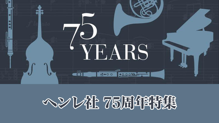 ヘンレ社 75周年特集