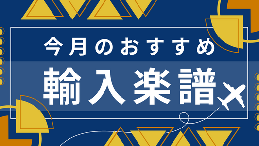 今月のおすすめ輸入楽譜