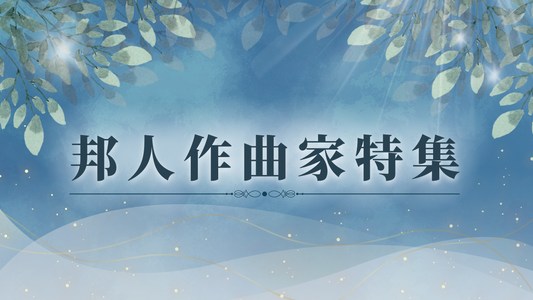 邦人作曲家特集