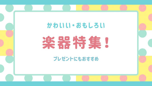 かわいい楽器特集