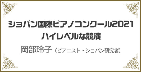 ショパン国際ピアノコンクール2021　ハイレベルな競演