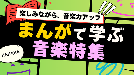 まんがで学ぶ・楽しむ音楽特集