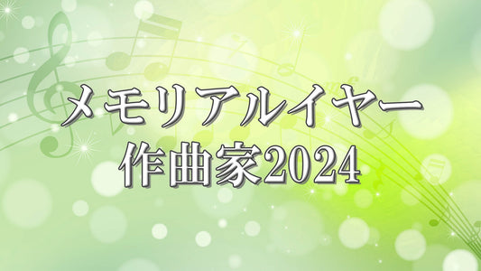 メモリアルイヤー作曲家 2024
