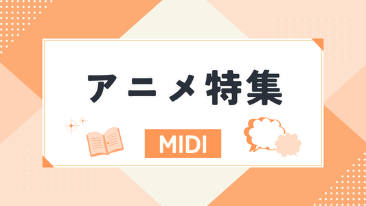 アニメ特集（MIDI）