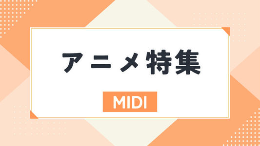 アニメ特集（MIDI）