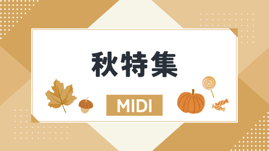 秋特集（MIDI）