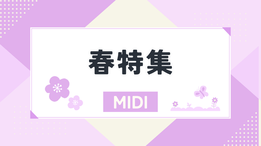 春特集（MIDI）