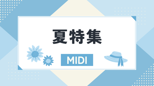 夏特集（MIDI）