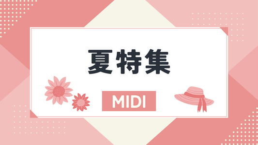 夏特集（MIDI）
