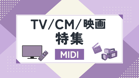 TV/CM/映画 特集（MIDI）