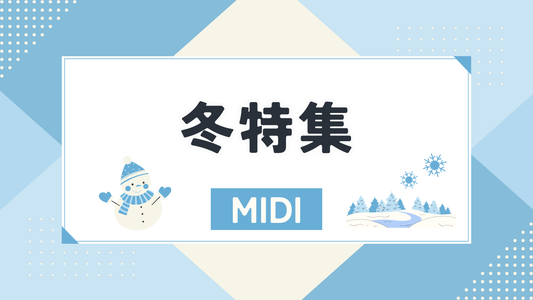 冬特集（MIDI）