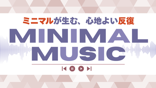 心地よい反復♪ミニマル・ミュージック楽譜特集