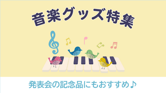 かわいい文具や雑貨が満載！音楽グッズ特集