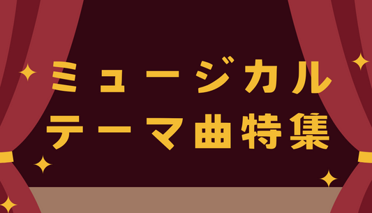 名作テーマ曲が豊富♪ミュージカル楽譜特集