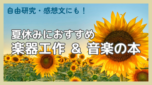 夏休みにおすすめ！楽器工作＆音楽の本特集