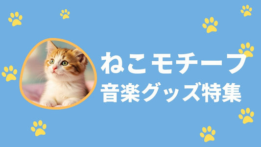 ねこモチーフ音楽グッズ特集