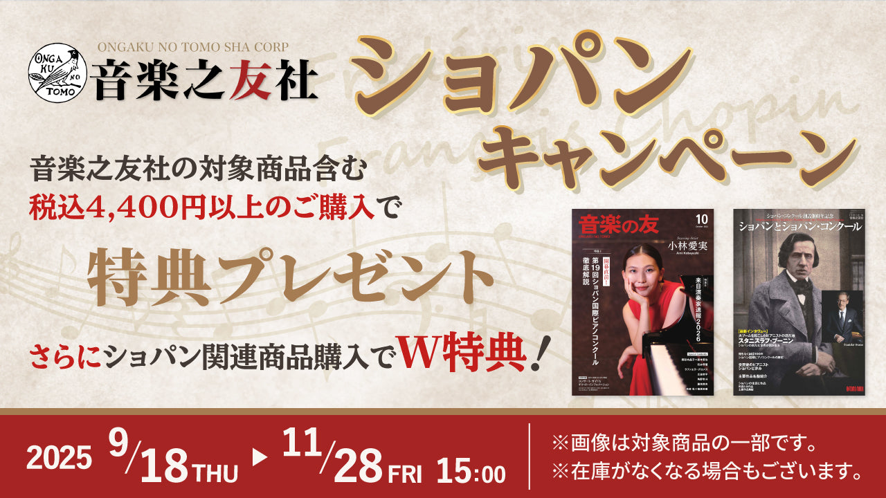Sheet Music Store × 音楽之友社 ショパン国際ピアノ・コンクール開催