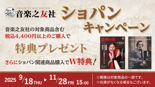 Sheet Music Store × 音楽之友社 ショパン国際ピアノ・コンクール開催記念キャンペーン