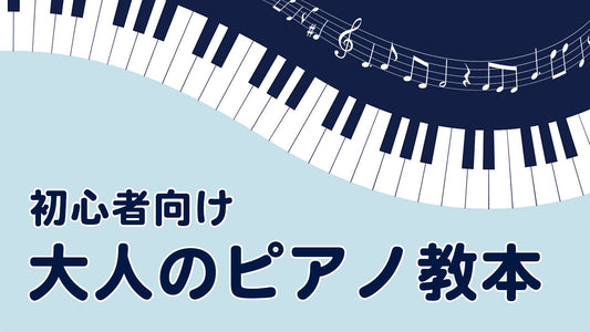大人のピアノ初心者におすすめ！簡単に始められる入門〜初級のピアノ教本をご紹介♪