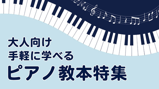 大人向けピアノ教本特集