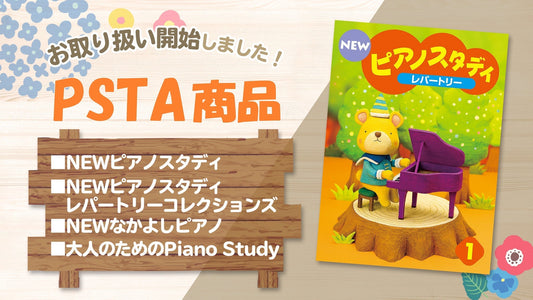 ピアノスタディ