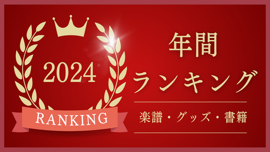 年間ランキング2024年