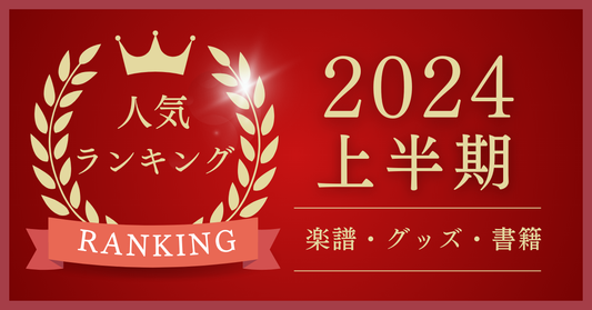 2024年上半期ランキング