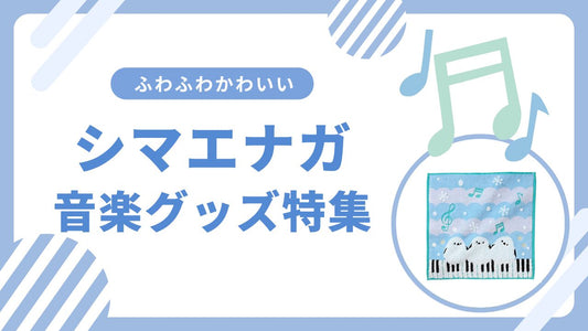 シマエナガ音楽グッズ特集